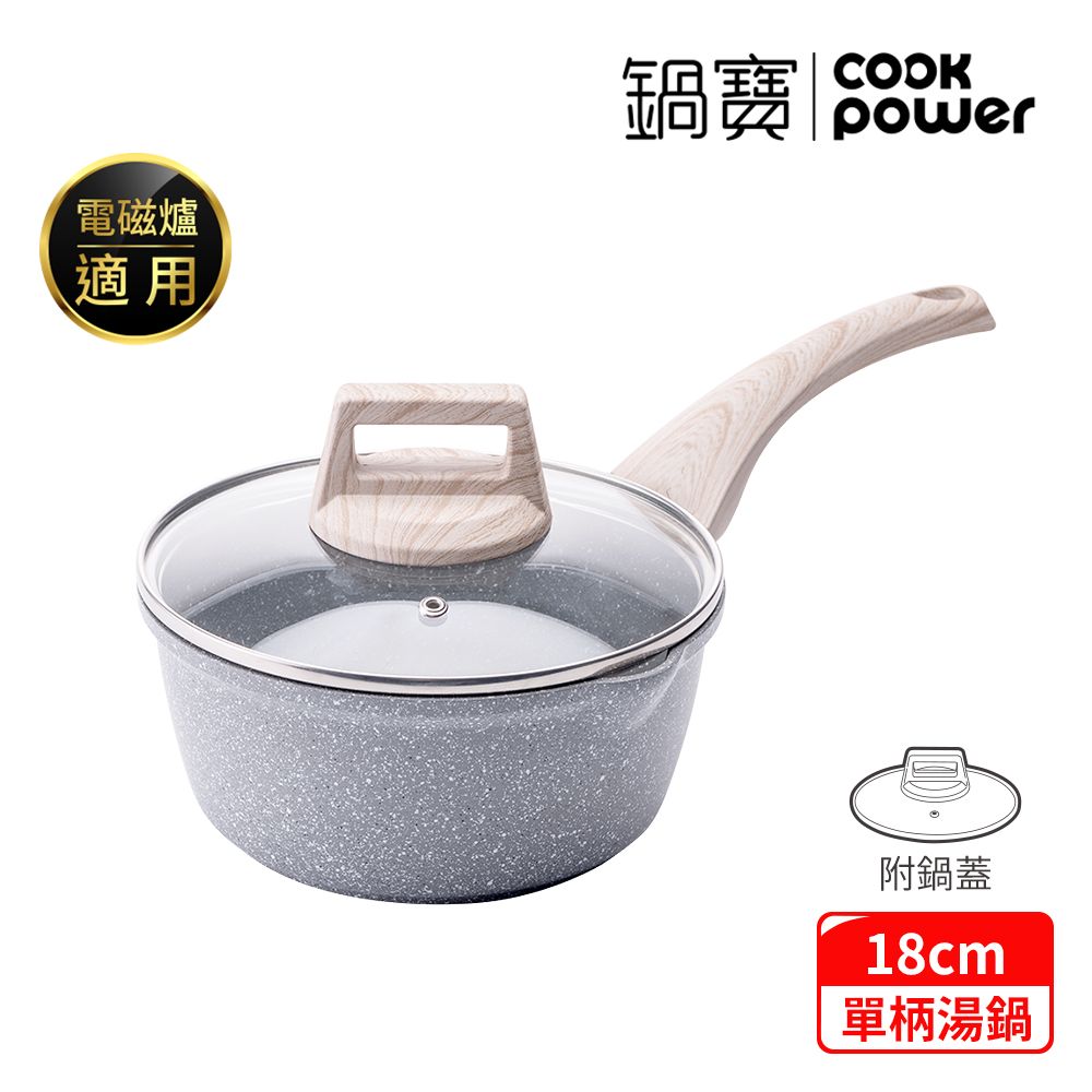 CookPower 鍋寶 熔岩厚釜七層鑄造不沾鍋萬用湯鍋18CM-IH/電磁爐適用(含蓋)