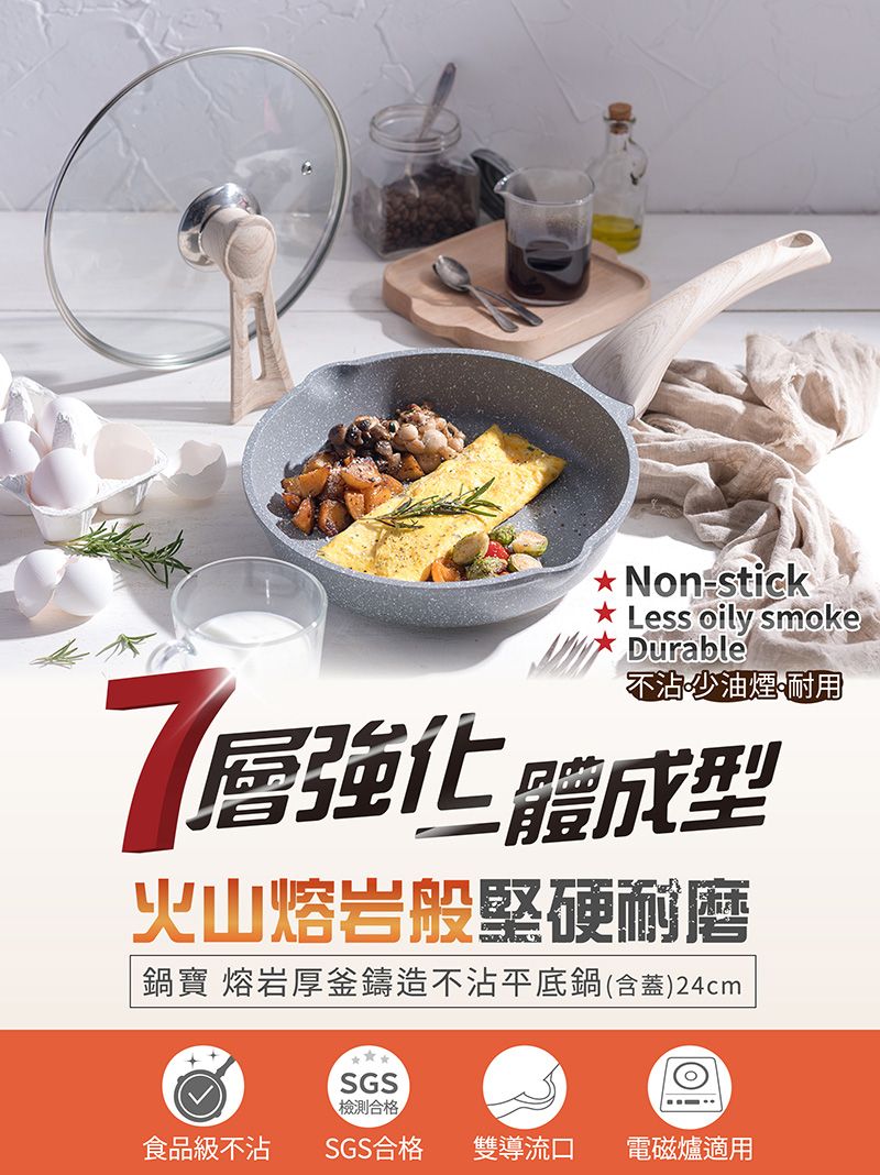 Non-stick Less oily smokeDurable不沾少油煙耐用層強化體成型火山熔岩般堅硬耐磨鍋寶 熔岩厚釜鑄造不沾平底鍋(含蓋)24cmSGS檢測合格食品級不沾SGS合格 雙導流口 電磁爐適用