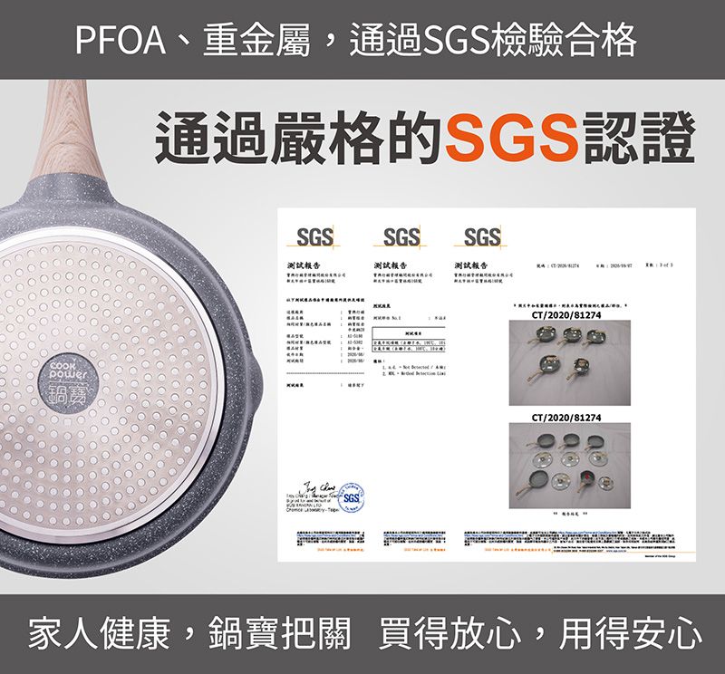 COOKPFOA、重金屬,通過SGS檢驗合格通過嚴格的SGS認證power鍋寶SGSSGSSGS測試報告測試報告測試報告 SGSCT/2020/81274CT/2020/81274家人健康,鍋寶把關 買得放心,用得安心