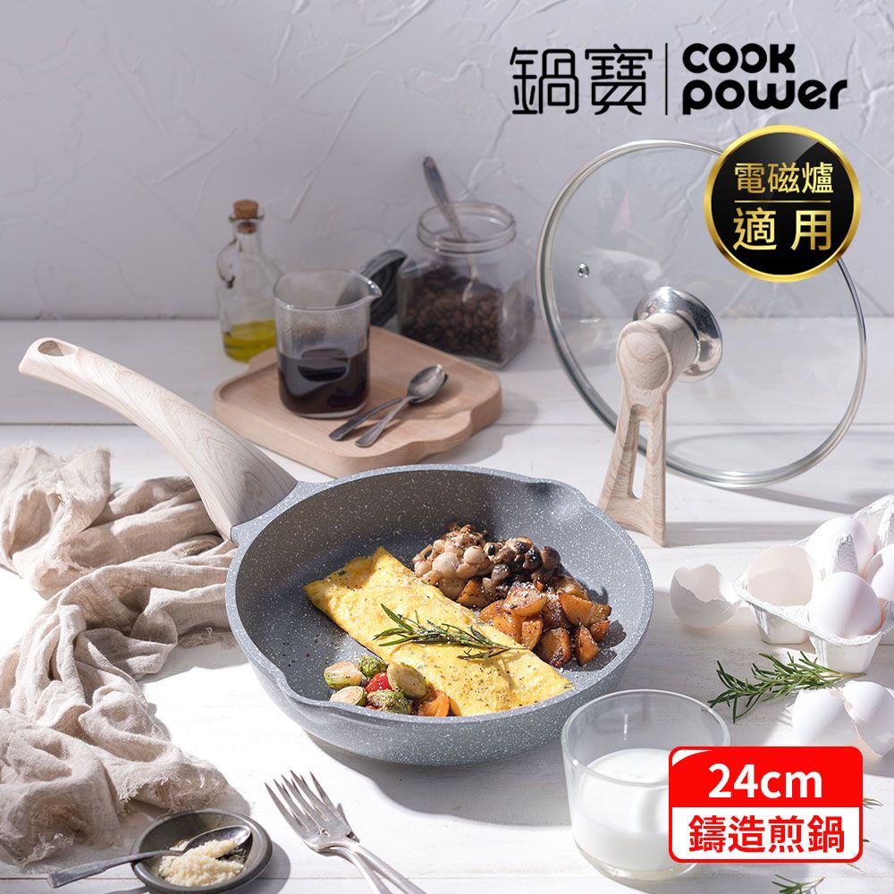 CookPower 鍋寶 熔岩厚釜鑄造不沾平底鍋24CM-電磁爐適用(含可立式鍋蓋)