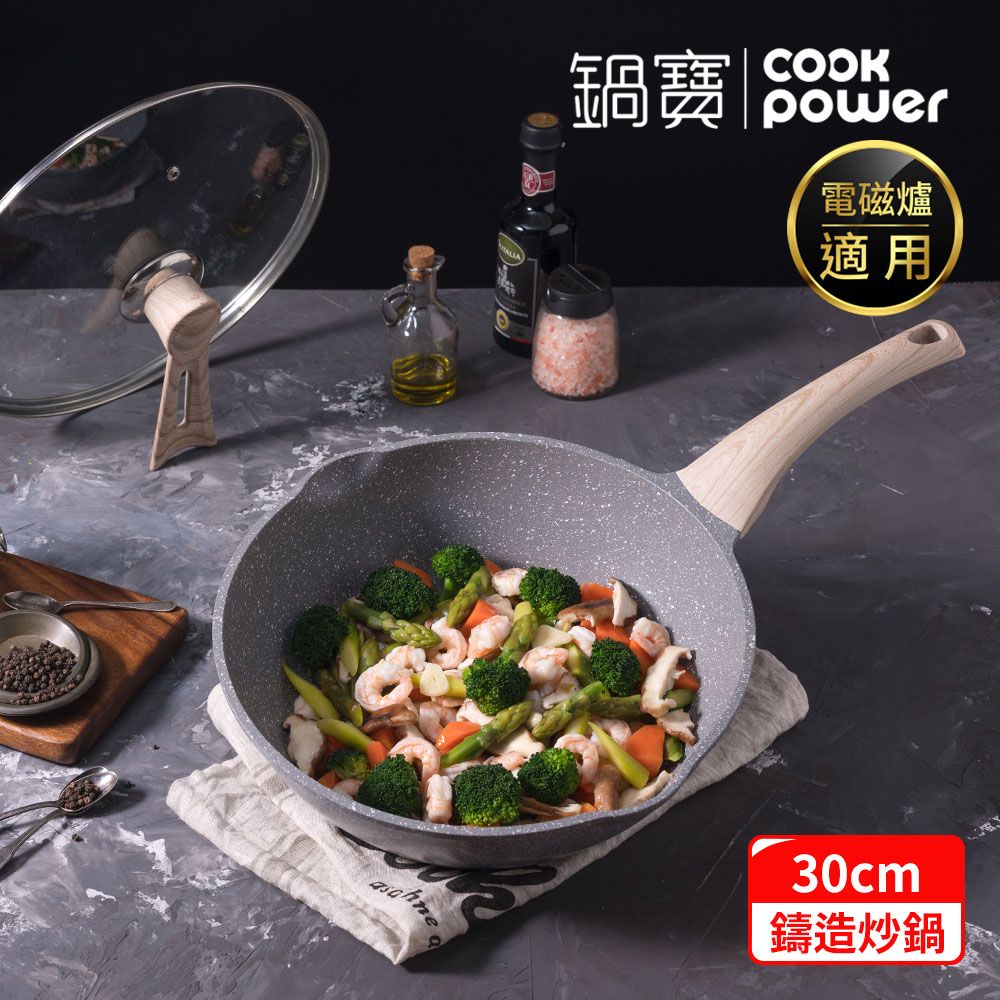 CookPower 鍋寶 熔岩厚釜鑄造不沾炒鍋30CM-電磁爐適用(含可立式鍋蓋)