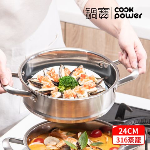 【CookPower 鍋寶】316不鏽鋼蒸籠24CM SS-3624Y01