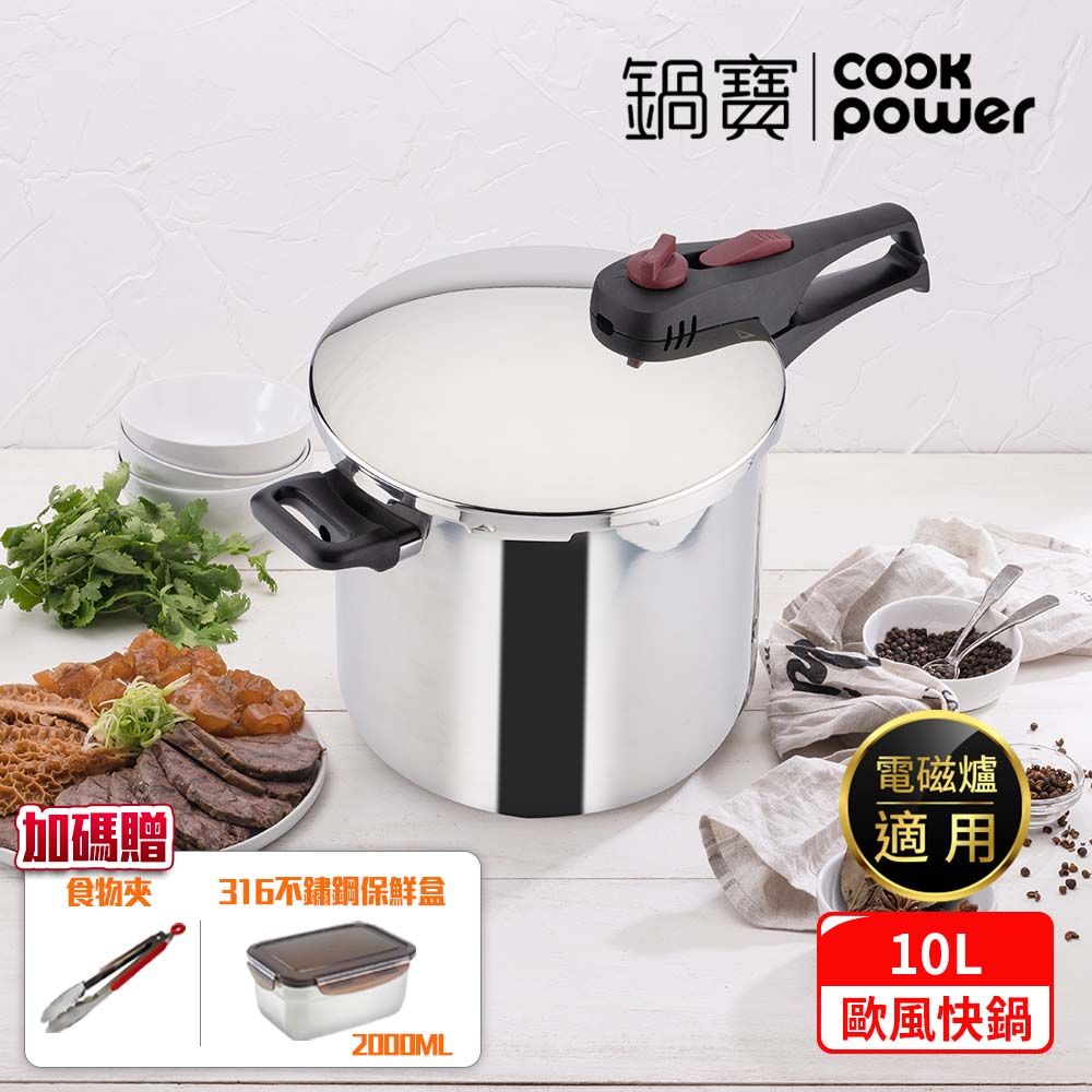 CookPower 鍋寶 歐風快鍋10L-IH/電磁爐適用 (10L壓力鍋含蓋*1+玻璃鍋蓋*1+蒸盤*1+蒸架*1)