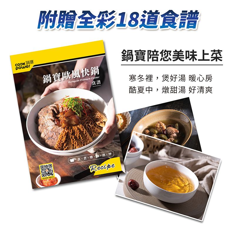 COOKpower附贈全彩18食譜鍋寶陪您美味上菜鍋寶歐風快鍋European Pressure Cooker食譜寒冬裡,煲好湯 暖心房、煮、、、、炒Recipe酷夏中,燉甜湯 好清爽