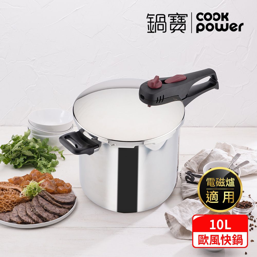 CookPower 鍋寶 歐風快鍋10L-IH/電磁爐適用 (10L壓力鍋含蓋*1+玻璃鍋蓋*1+蒸盤*1+蒸架*1)