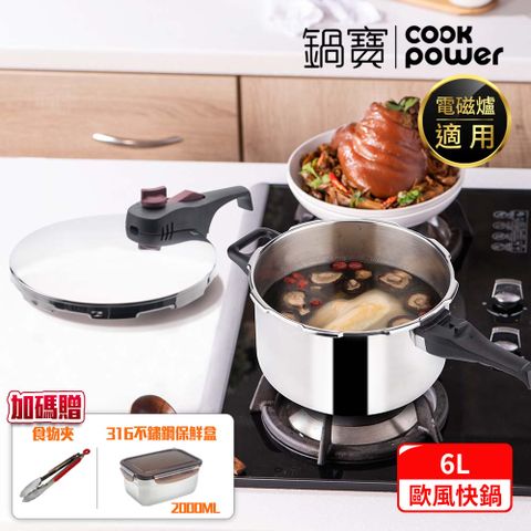 CookPower 鍋寶 歐風快鍋6L IH/電磁爐適用 (6L快鍋含蓋*1+玻璃鍋蓋*1+蒸盤*1+蒸架*1)