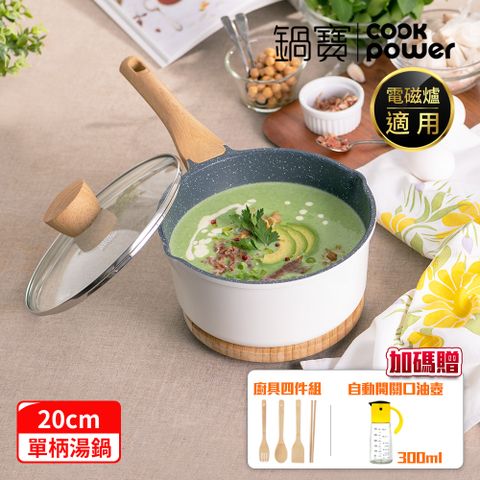 CookPower 鍋寶 Lumi系列七層不沾鑄造單柄萬用湯鍋20CM-IH/電磁爐適用(含蓋)