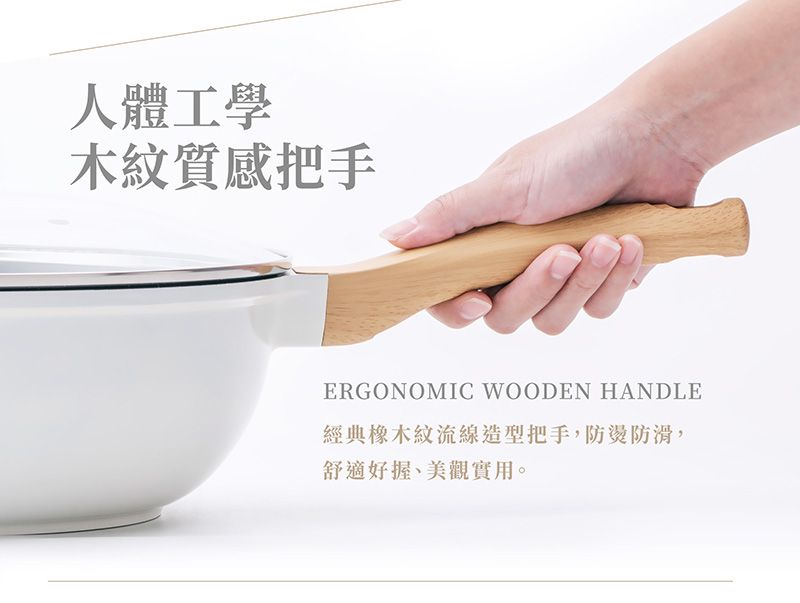 人體工學木質感把手ERGONOMIC WOODEN HANDLE經典橡木紋流線造型把手,防燙防滑,舒適好握、美觀實用。