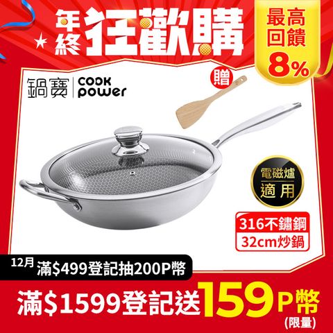 CookPower 鍋寶 七層壓鑄不沾鍋316不鏽鋼蜂巢炒鍋32CM-含蓋(IH/電磁爐適用)