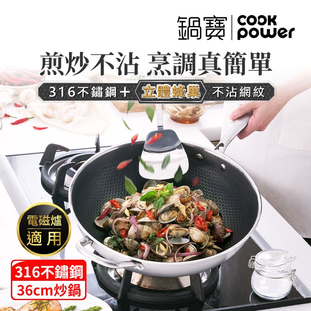 CookPower 鍋寶 七層壓鑄不沾鍋316不鏽鋼蜂巢炒鍋36CM-含蓋(IH/電磁爐適用)