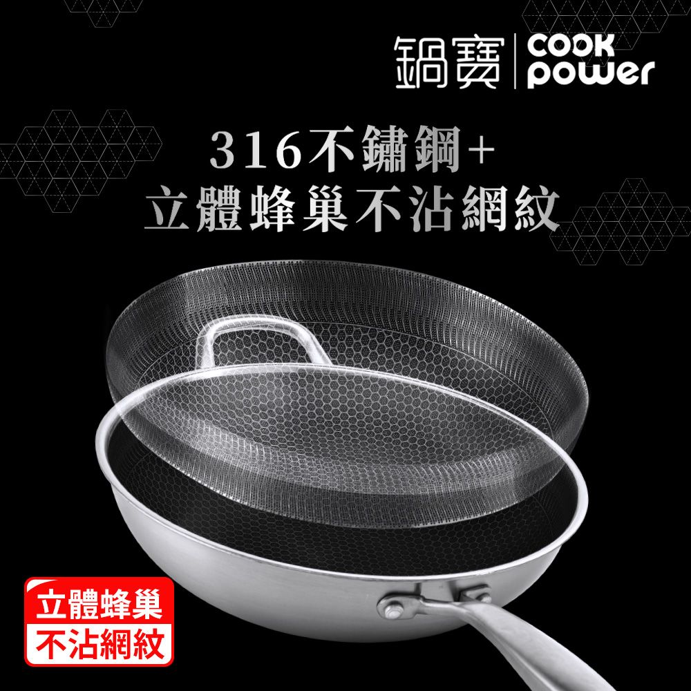 CookPower 鍋寶 七層壓鑄不沾鍋316不鏽鋼蜂巢炒鍋36CM-含蓋(IH/電磁爐適用)