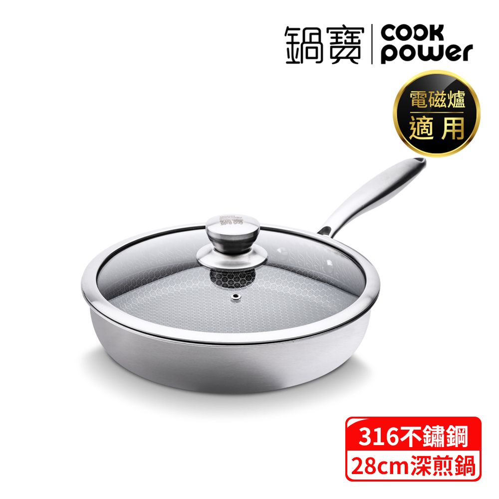 CookPower 鍋寶 七層壓鑄不沾鍋316不鏽鋼蜂巢深煎鍋28CM-含蓋 (IH/電磁爐適用)