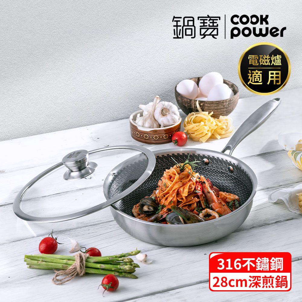 CookPower 鍋寶 七層壓鑄不沾鍋316不鏽鋼蜂巢深煎鍋28CM-含蓋 (IH/電磁爐適用)