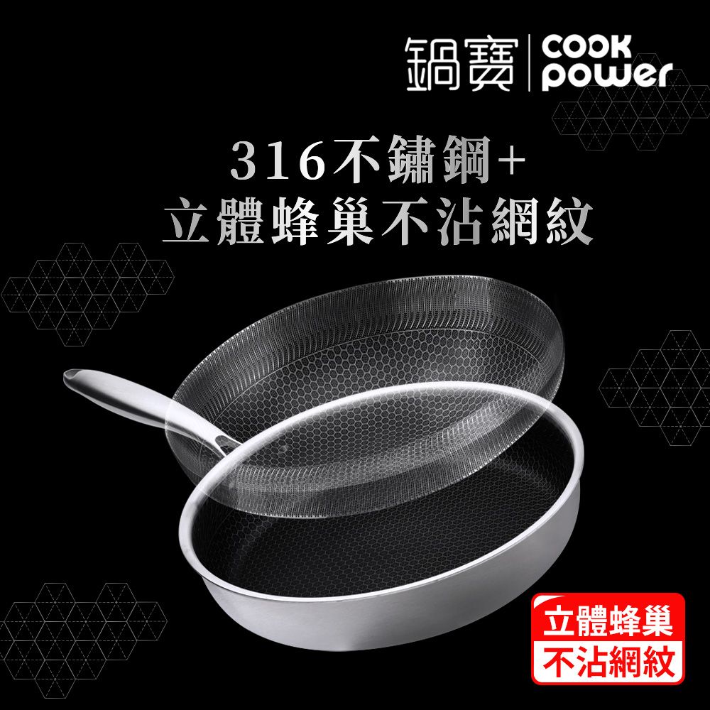 CookPower 鍋寶 七層壓鑄不沾鍋316不鏽鋼蜂巢深煎鍋28CM-含蓋 (IH/電磁爐適用)