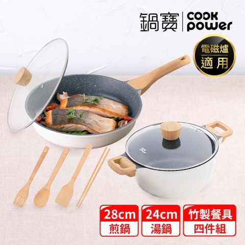 CookPower 鍋寶 Lumi鑄造七層不沾鍋雙鍋8件組(28煎+28蓋+24湯+24蓋+廚具四件組)