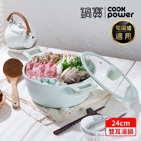 CookPower 鍋寶 Minttu系列不沾鑄造雙耳湯鍋24CM-IH/電磁爐適用(含蓋)