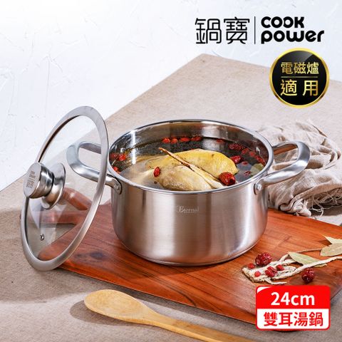 CookPower 鍋寶 Eternal系列316不鏽鋼雙耳湯鍋24CM-含蓋(IH/電磁爐適用)