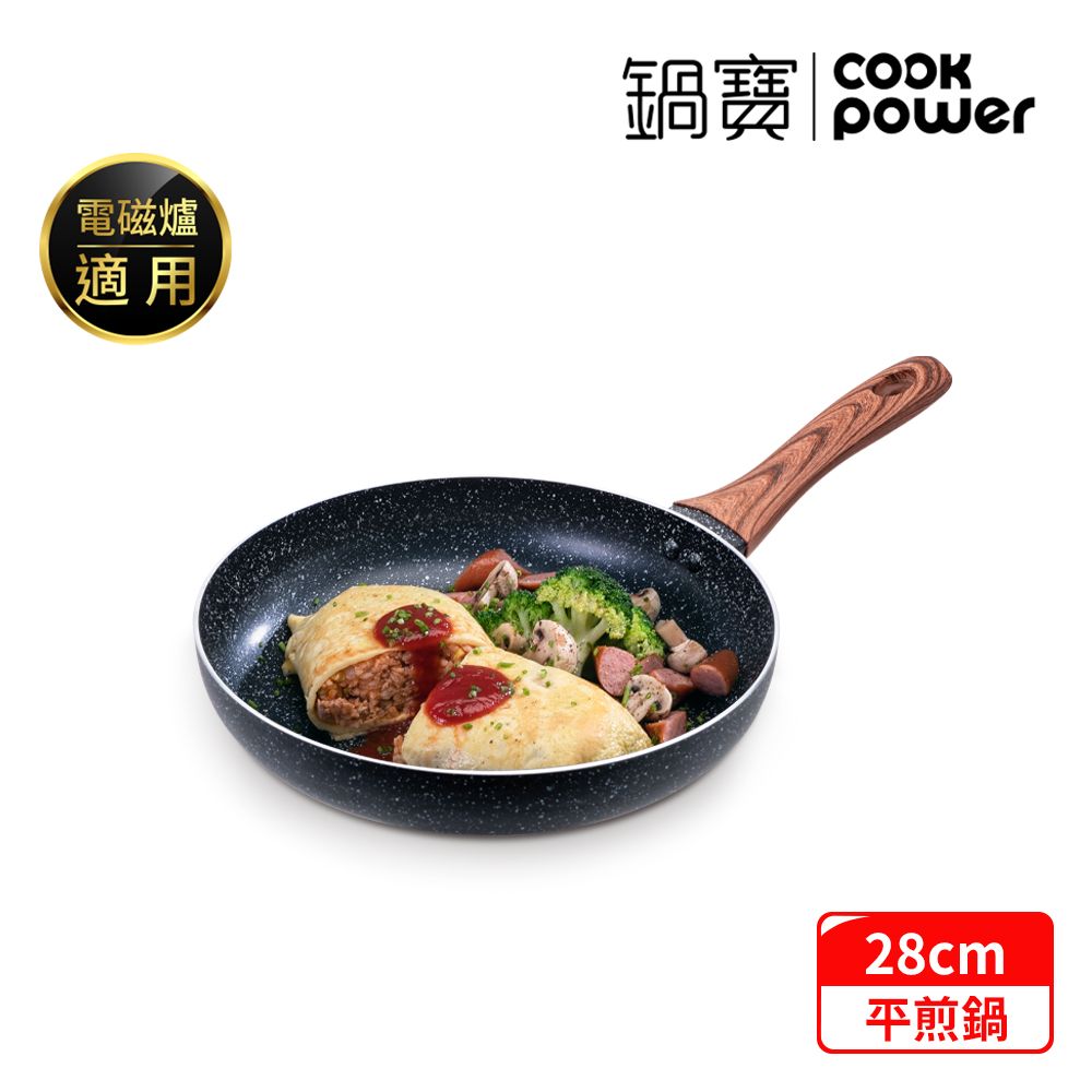 CookPower 鍋寶 原礦大理石不沾平底鍋28CM IH/電磁爐適用