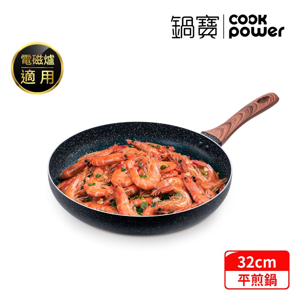 CookPower 鍋寶 原礦大理石不沾平底鍋32CM IH/電磁爐適用