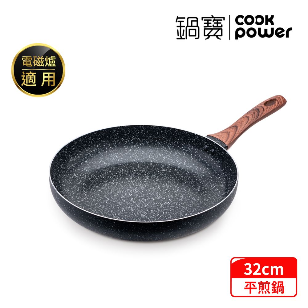 CookPower 鍋寶 原礦大理石不沾平底鍋32CM IH/電磁爐適用