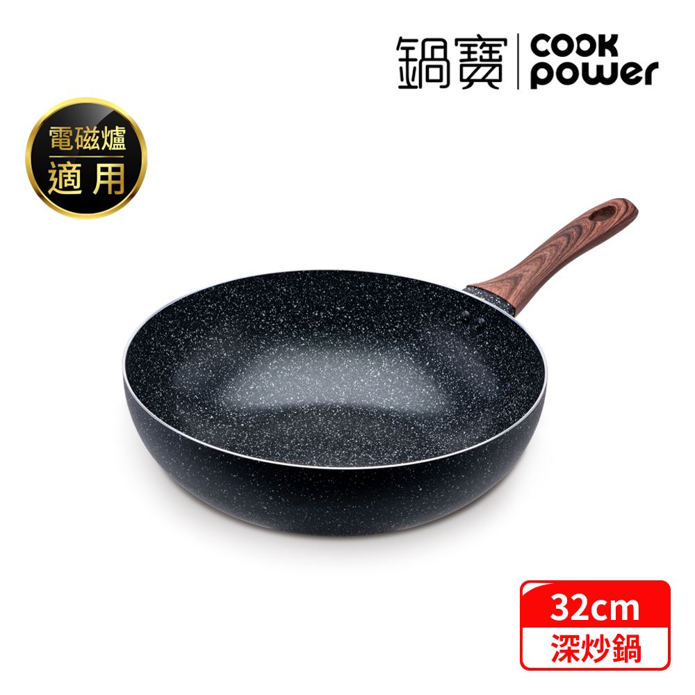 CookPower 鍋寶 原礦大理石不沾深炒鍋32CM IH/電磁爐適用