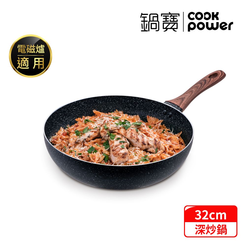 CookPower 鍋寶 原礦大理石不沾深炒鍋32CM IH/電磁爐適用