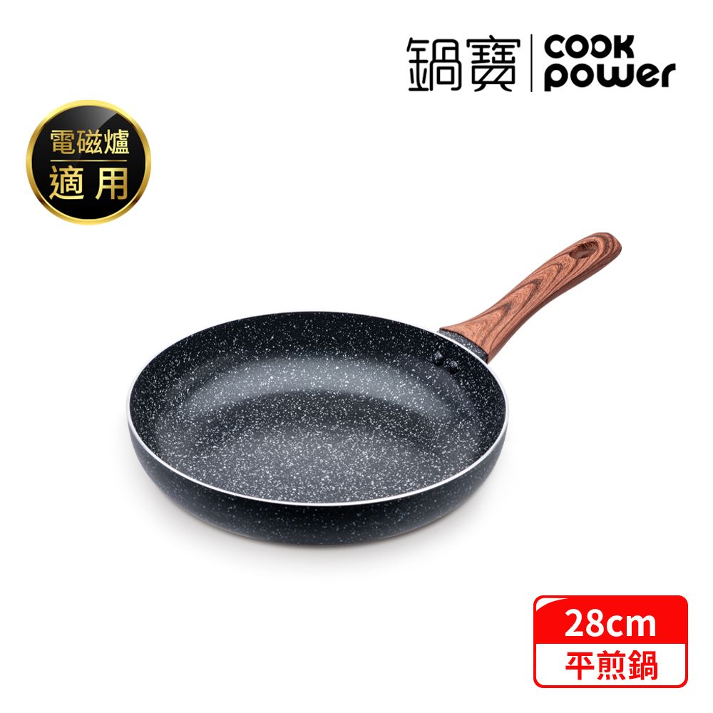 CookPower 鍋寶 原礦大理石不沾平底鍋28CM IH/電磁爐適用