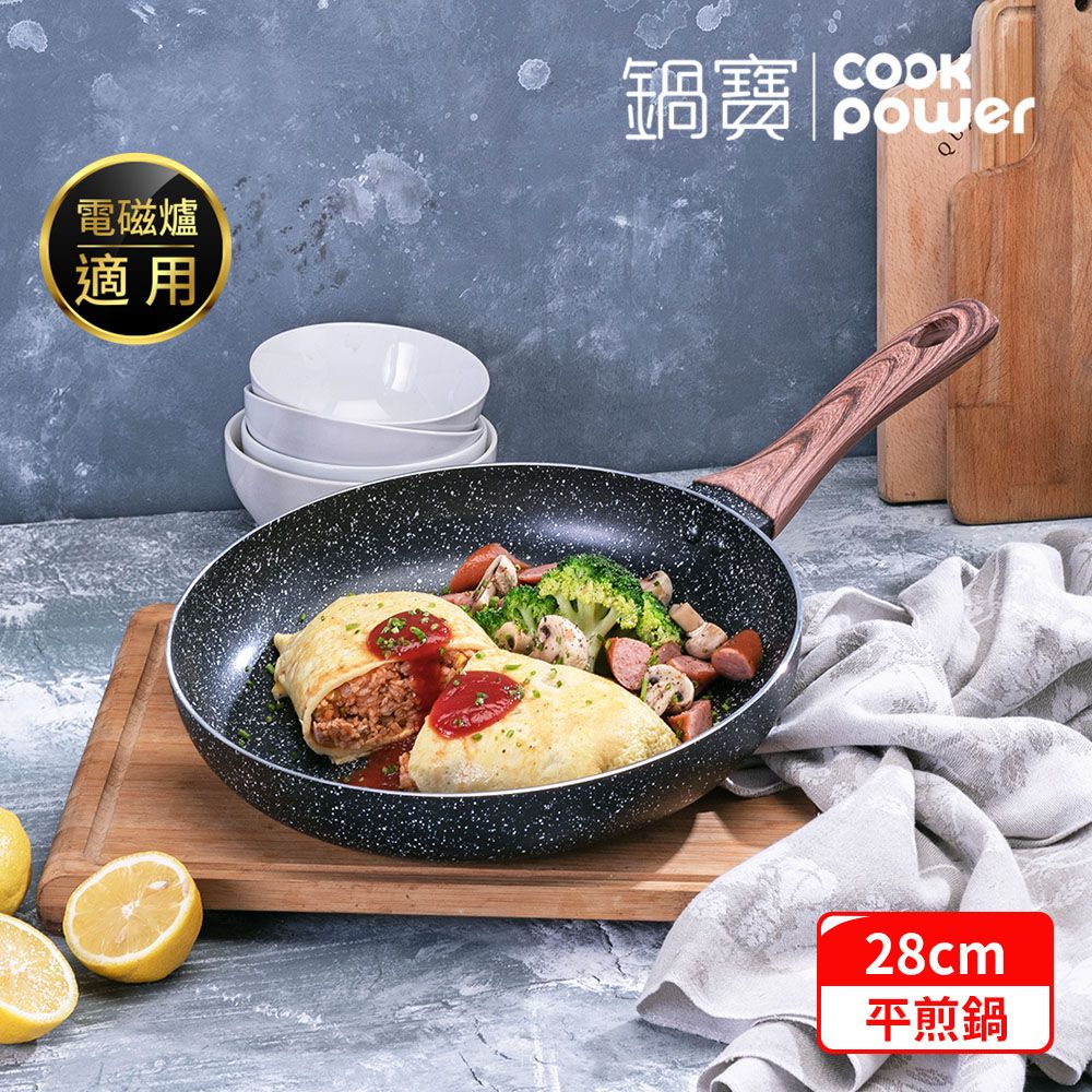 CookPower 鍋寶 原礦大理石不沾平底鍋28CM IH/電磁爐適用