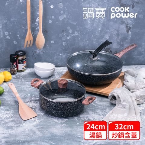 【CookPower 鍋寶】原礦大理石不沾鍋全能雙鍋組 IH/電磁爐適用(32炒+32蓋+24湯含蓋+鏟)