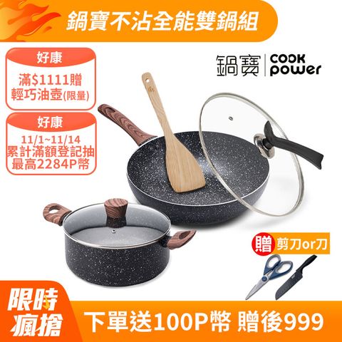 CookPower 鍋寶 原礦大理石不沾鍋全能雙鍋組 IH/電磁爐適用(32炒+32蓋+24湯含蓋+鏟)