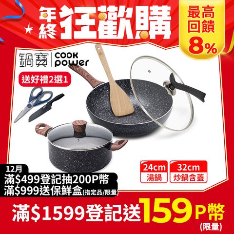 CookPower 鍋寶 原礦大理石不沾鍋全能雙鍋組 IH/電磁爐適用(32炒+32蓋+24湯含蓋+鏟)