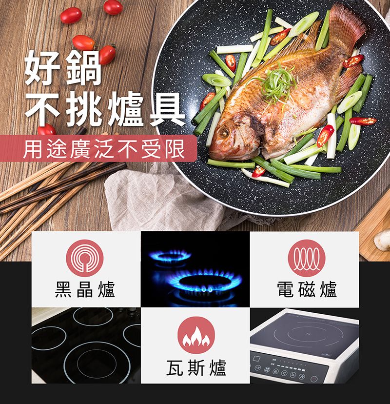 好鍋®不挑爐具用途廣泛不受限黑晶爐瓦斯爐電磁爐