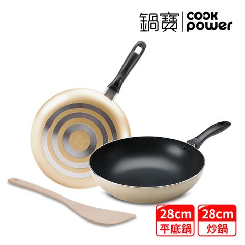 【CookPower 鍋寶】金鑽不沾鍋雙鍋三件組28CM-香檳金(28炒+28煎+鏟)