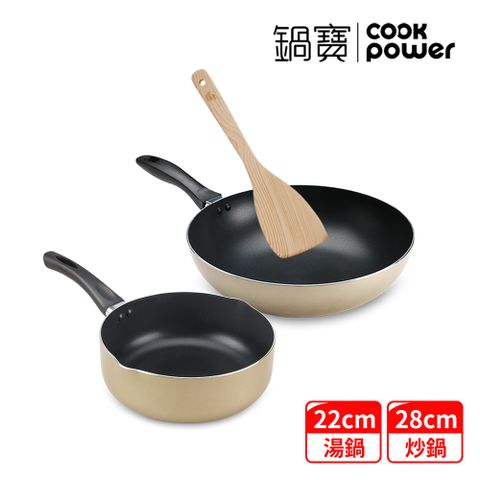 【CookPower 鍋寶】金鑽不沾鍋雙鍋輕鬆開伙組-香檳金(28炒+22湯+鏟)