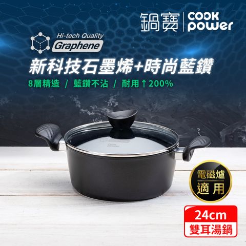 CookPower 鍋寶 石墨烯藍鑽IH不沾鍋雙耳湯鍋24cm(含蓋) IH/電磁爐適用