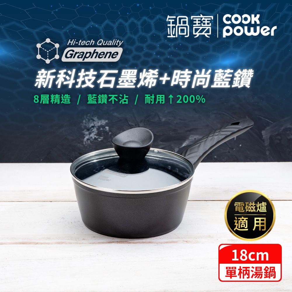 CookPower 鍋寶 石墨烯藍鑽IH不沾鍋單柄湯鍋18cm(含蓋) IH/電磁爐適用