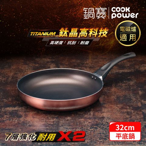 CookPower 鍋寶 TITANIUM鈦晶不沾鍋平底鍋32CM IH/電磁爐適用