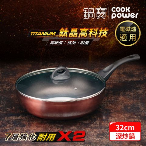 【CookPower 鍋寶】TITANIUM鈦晶不沾鍋深炒鍋32CM(含蓋) IH/電磁爐適用