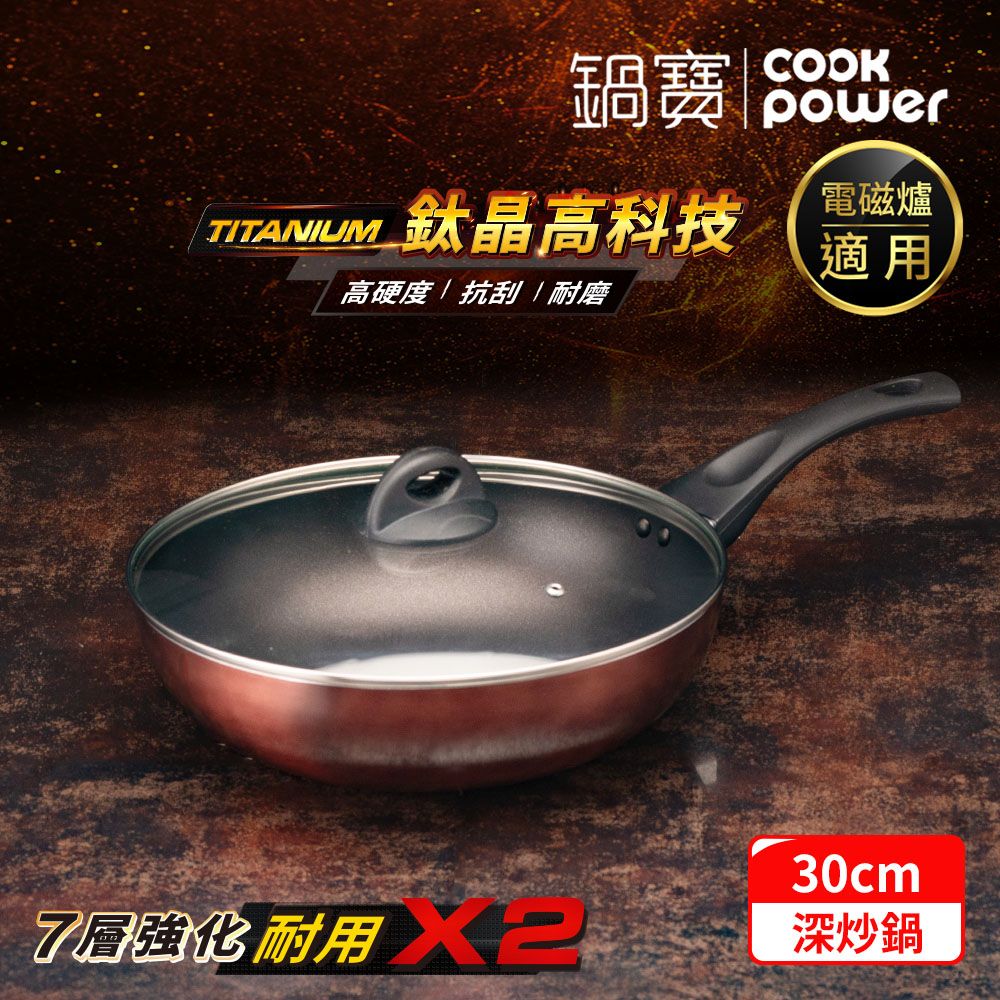 CookPower 鍋寶 TITANIUM鈦晶不沾鍋深炒鍋30CM(含蓋) IH/電磁爐適用