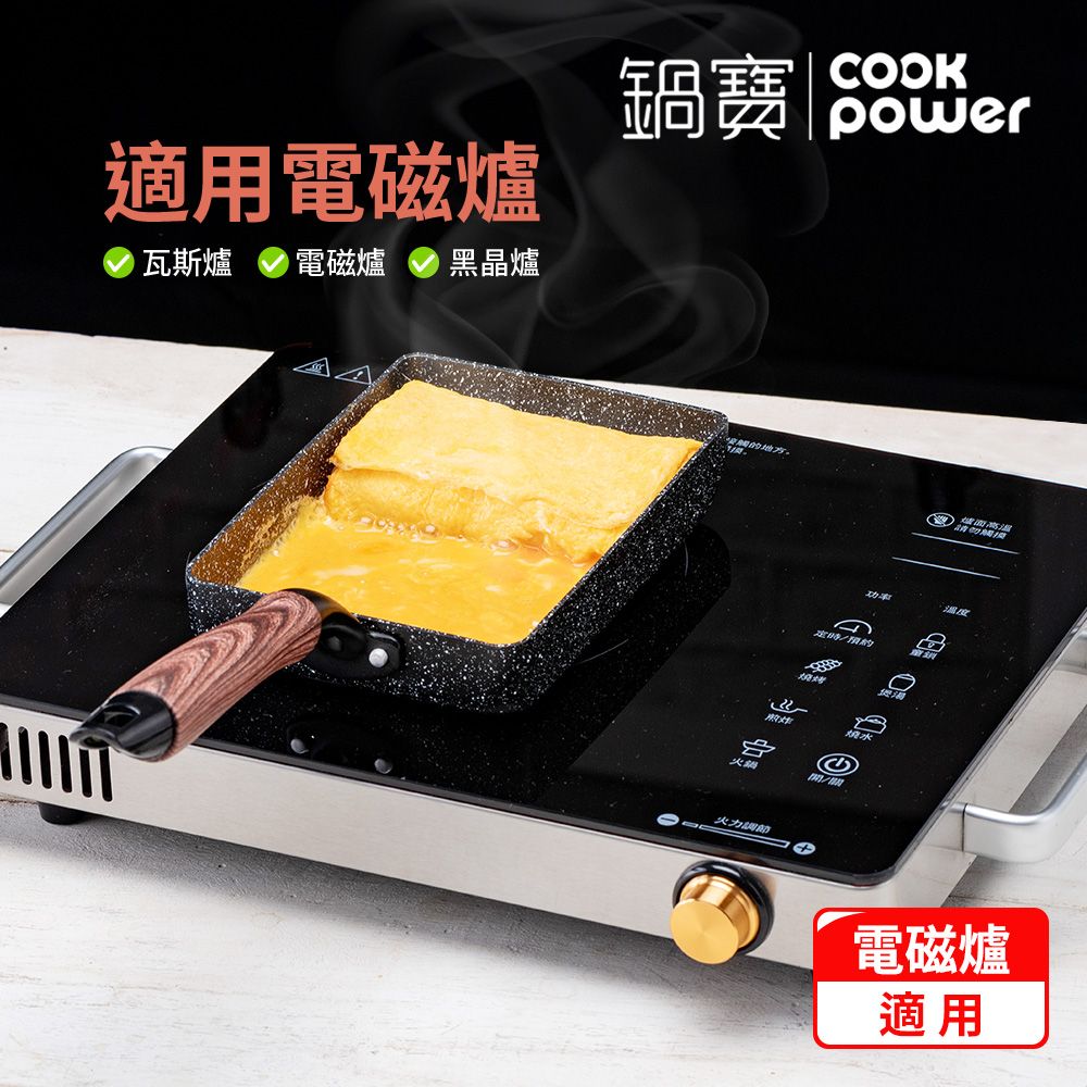 CookPower 鍋寶 原礦大理石不沾玉子燒鍋 IH/電磁爐適用