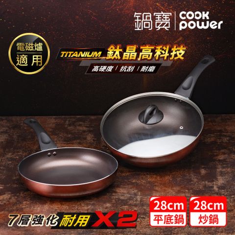 【CookPower 鍋寶】TITANIUM鈦晶不沾鍋雙鍋三件組28cm-IH/電磁爐適用(28炒含蓋+28煎)