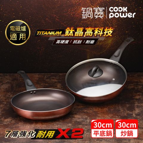 CookPower 鍋寶 TITANIUM鈦晶不沾鍋雙鍋三件組30cm-IH/電磁爐適用(30炒含蓋+30煎)