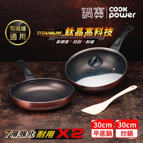 【CookPower 鍋寶】TITANIUM鈦晶不沾鍋雙鍋四件組30cm-IH/電磁爐適用(30炒含蓋+30煎+鏟)