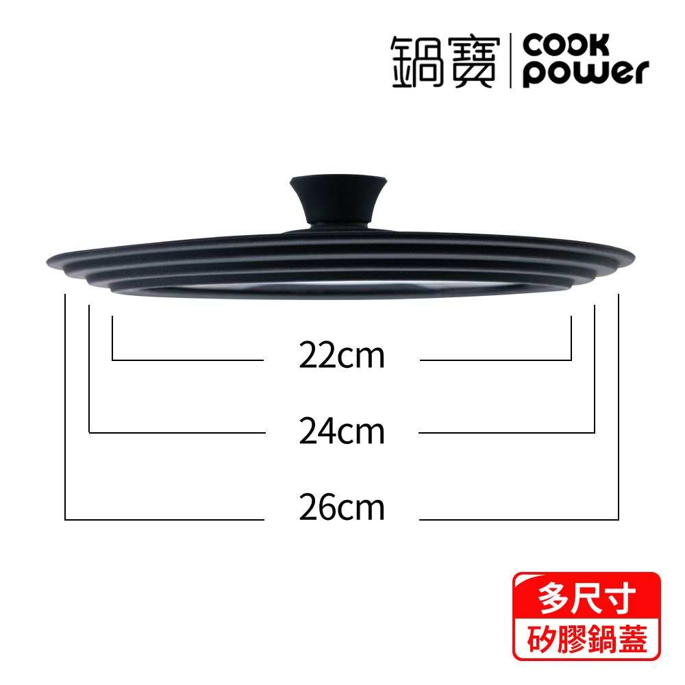 CookPower 鍋寶 多尺寸矽膠鍋蓋(適用222426CM)