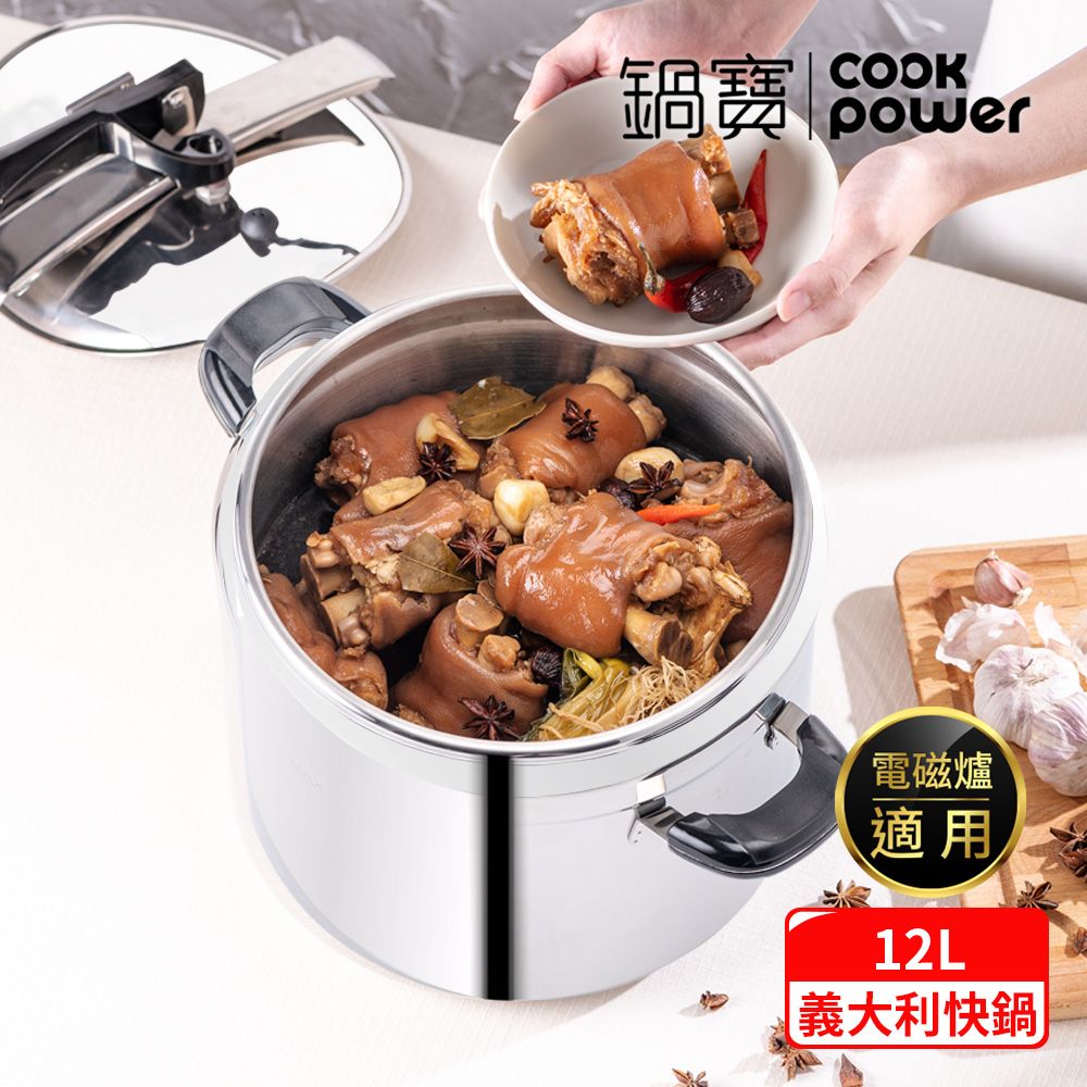 CookPower 鍋寶  義大利式快鍋12L-IH爐適用(12L快鍋含蓋*1+玻璃鍋蓋*1+蒸盤*1+蒸架*1)