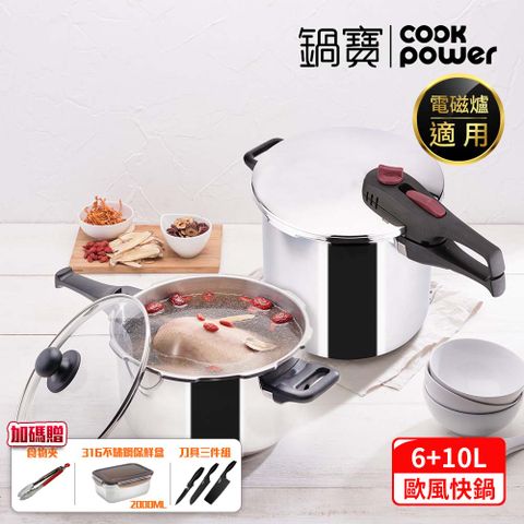 【CookPower 鍋寶】歐風快鍋二件套組(10L快鍋含蓋+6L快鍋+玻璃鍋蓋+蒸盤+高蒸架+低蒸架) IH/電磁爐適用