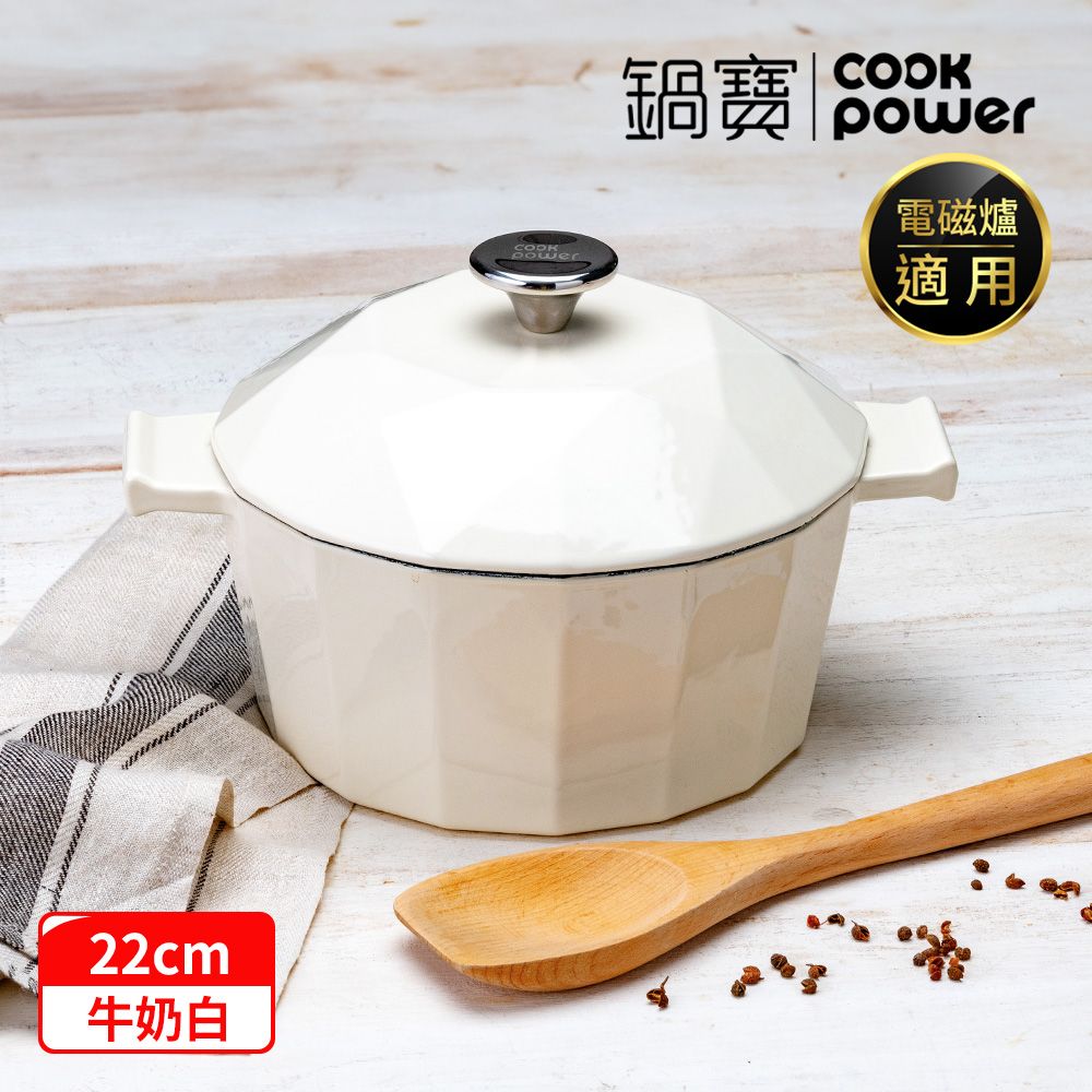 CookPower 鍋寶 Bon gout鑽石琺瑯鑄鐵鍋22CM-兩色任選(IH/電磁爐適用)