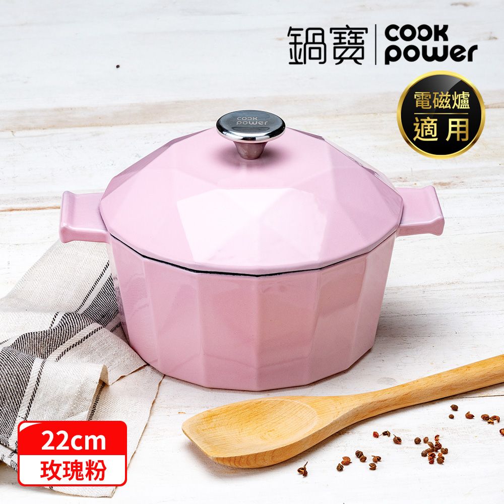 CookPower 鍋寶 Bon gout鑽石琺瑯鑄鐵鍋22CM-兩色任選(IH/電磁爐適用)