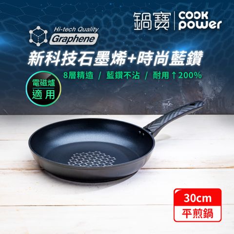 CookPower 鍋寶 石墨烯藍鑽IH不沾平煎鍋30cm IH/電磁爐適用