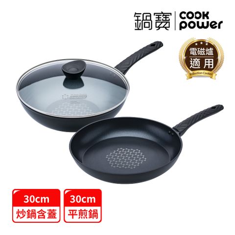 【CookPower 鍋寶】石墨烯藍鑽IH不沾鍋雙鍋三件組30CM IH/電磁爐適用(30炒含蓋+30煎)